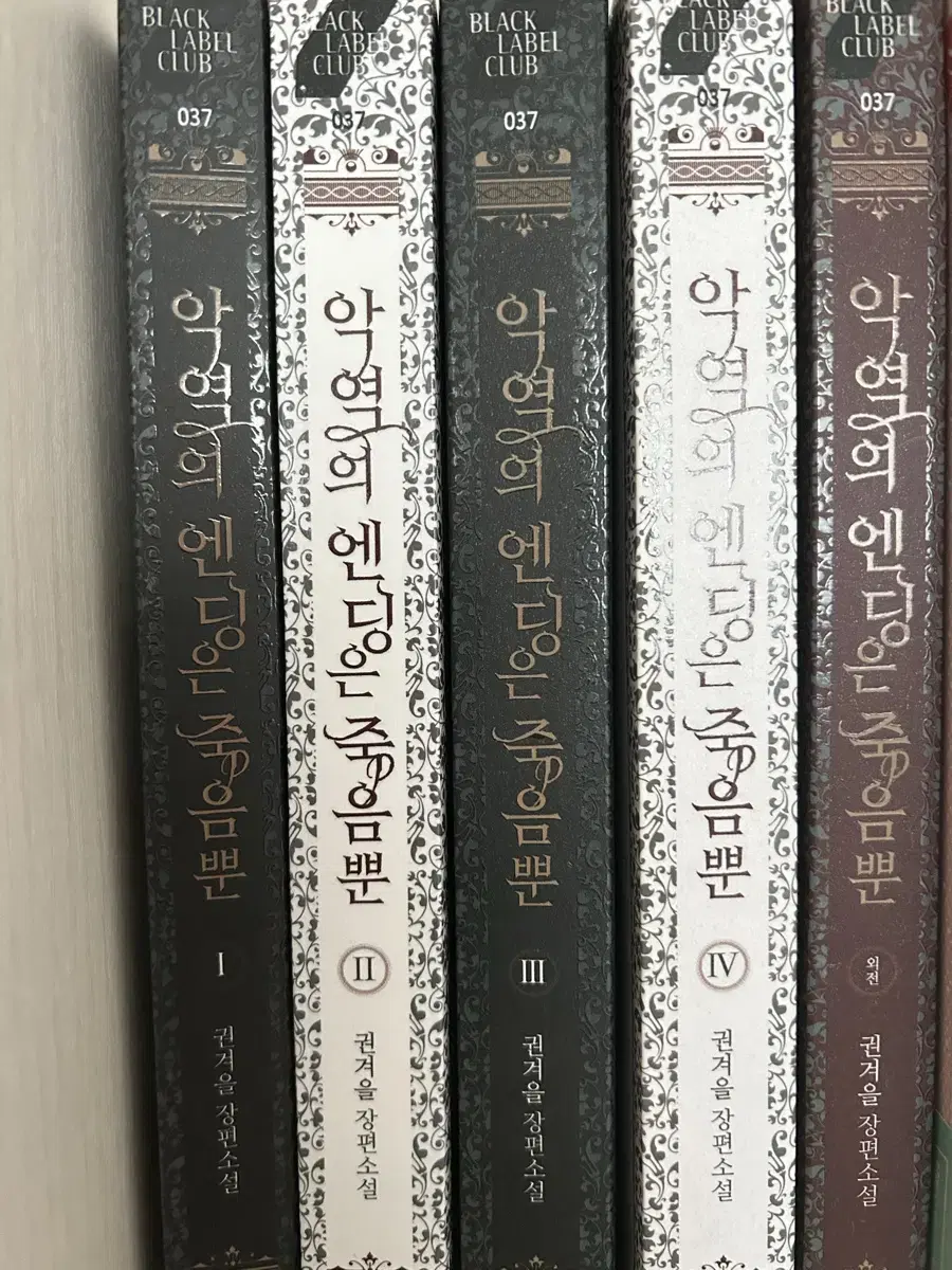 악역의 엔딩은 죽음뿐 소설책 전권